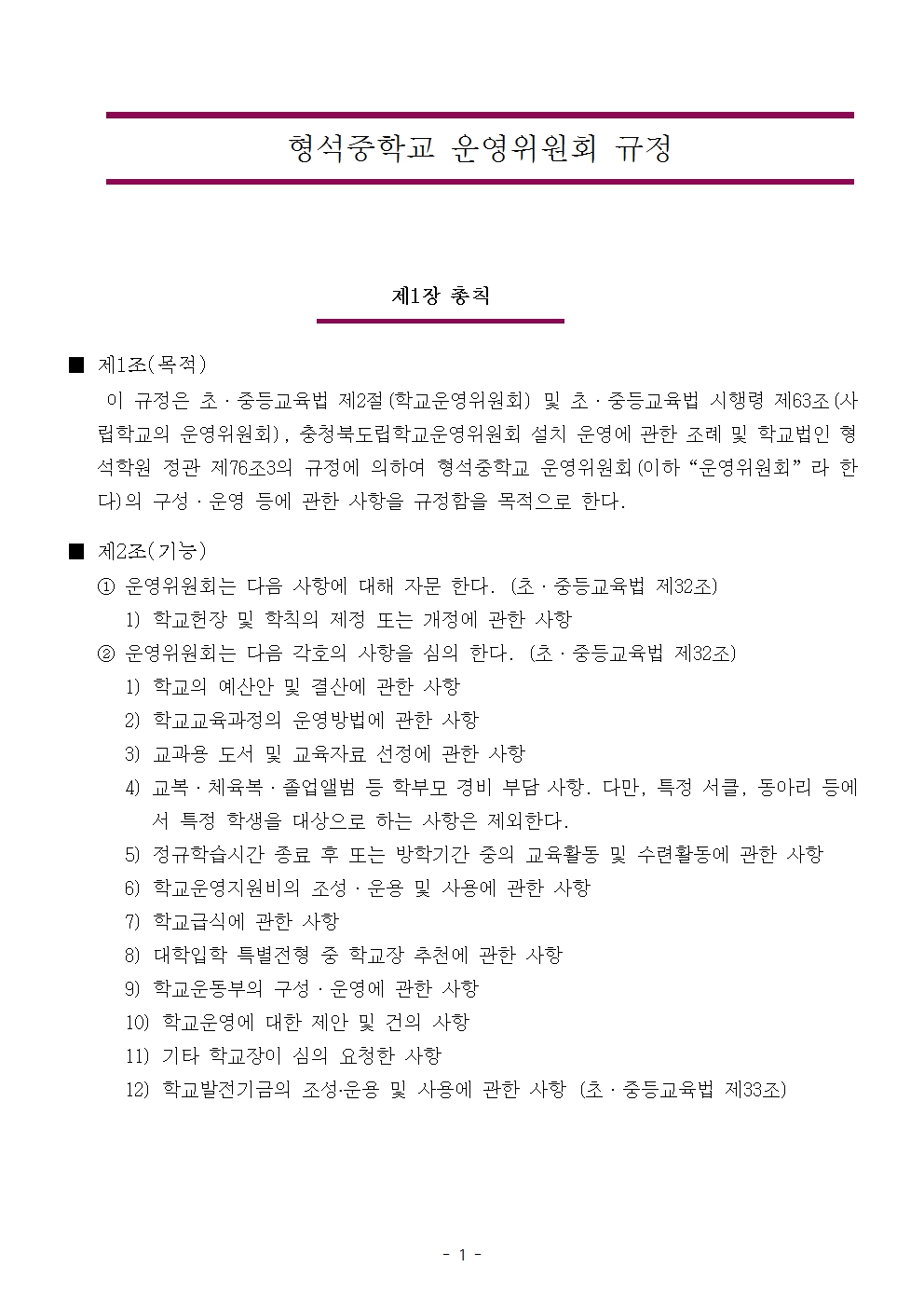 [형석중] 학교운영위원회 규정 개정(안)002